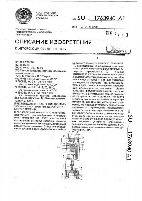 Стенд для определения динамических характеристик деформируемого элемента (патент 1763940)