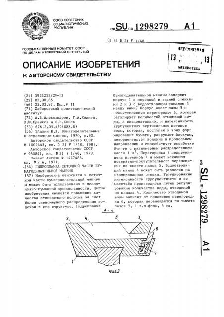 Гидропланка сеточной части бумагоделательной машины (патент 1298279)