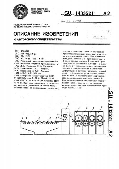 Способ производства сварных труб (патент 1433521)