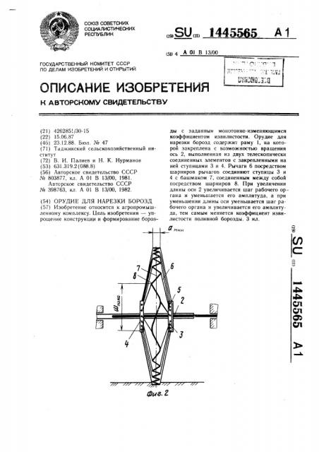 Орудие для нарезки борозд (патент 1445565)