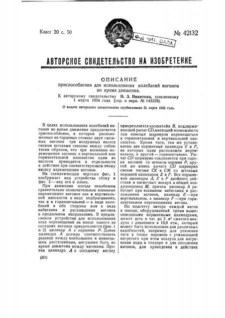 Приспособление для использования колебаний вагонов во время движения (патент 42132)