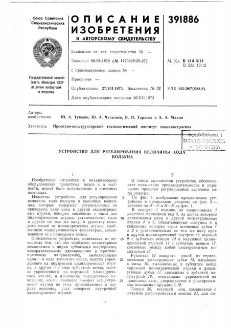 Устройство для регулирования величины хода (патент 391886)