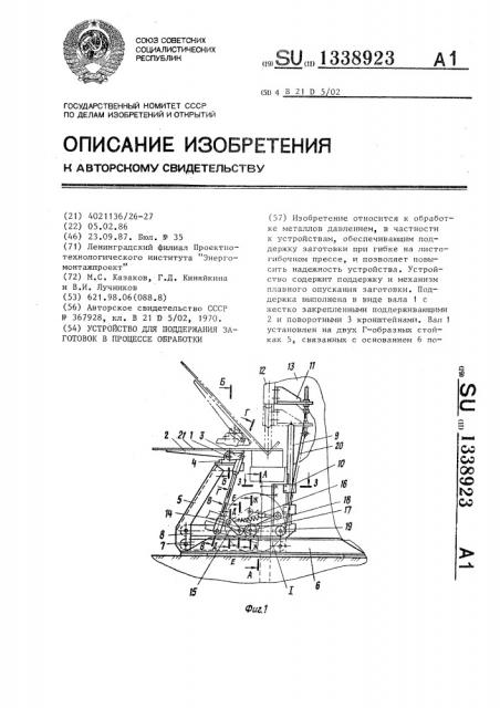 Устройство для поддержания заготовок в процессе обработки (патент 1338923)