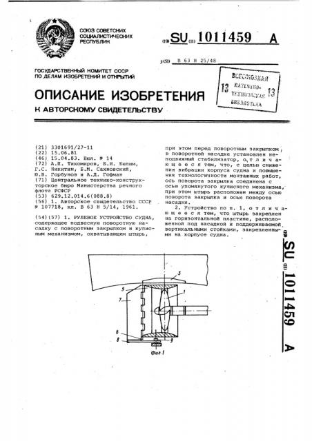 Рулевое устройство судна (патент 1011459)