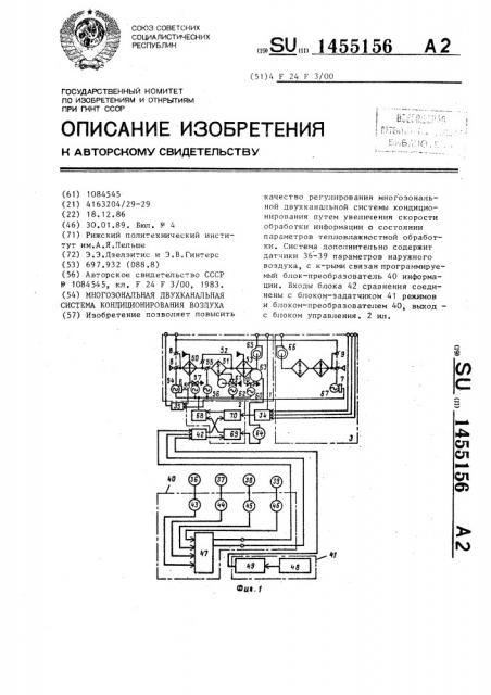 Многозональная двухканальная система кондиционирования воздуха (патент 1455156)