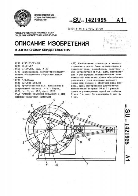 Рычажно-храповой механизм с кривошипно-ползунным приводом (патент 1421928)