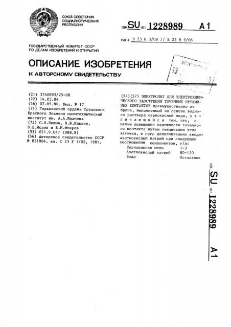 Электролит для электрохимического заострения точечных пружинных контактов (патент 1228989)