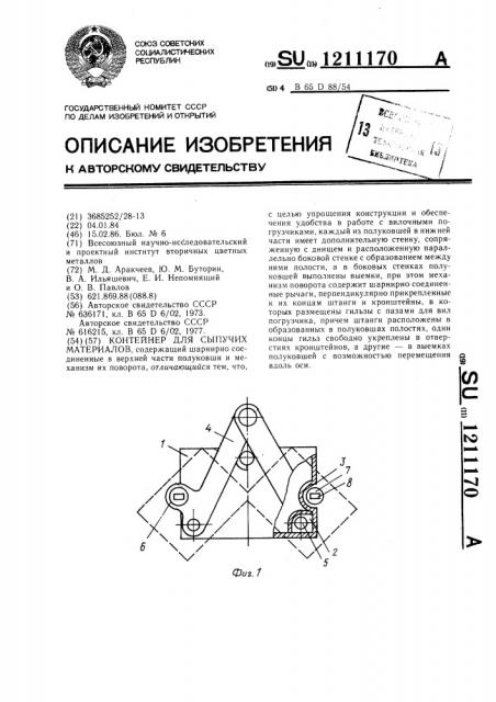 Контейнер для сыпучих материалов (патент 1211170)