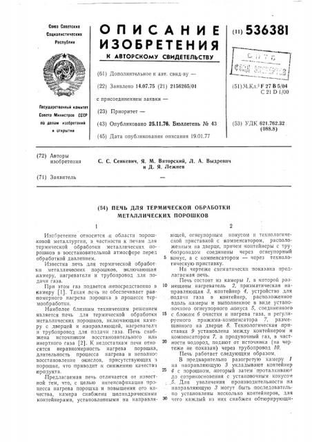 Печь для термической обработки металлических порошков (патент 536381)