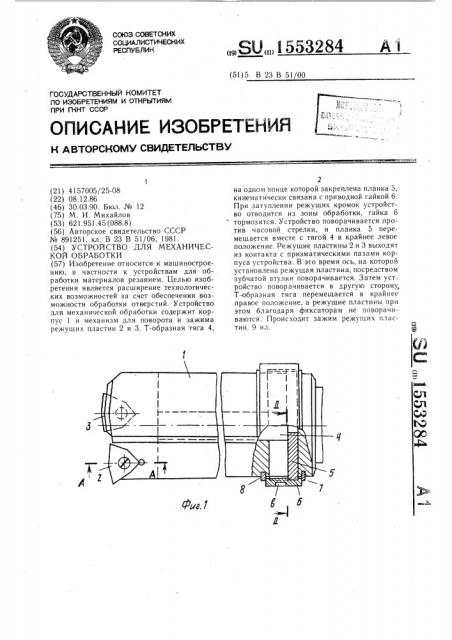 Устройство для механической обработки (патент 1553284)