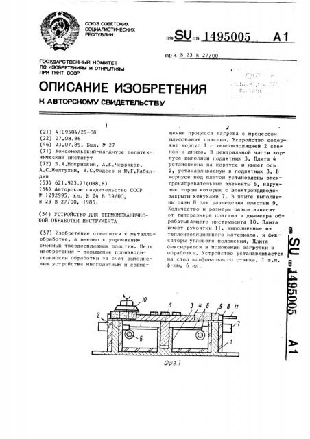 Устройство для термомеханической обработки инструмента (патент 1495005)