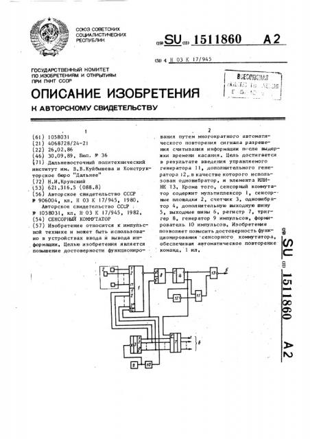 Сенсорный коммутатор (патент 1511860)