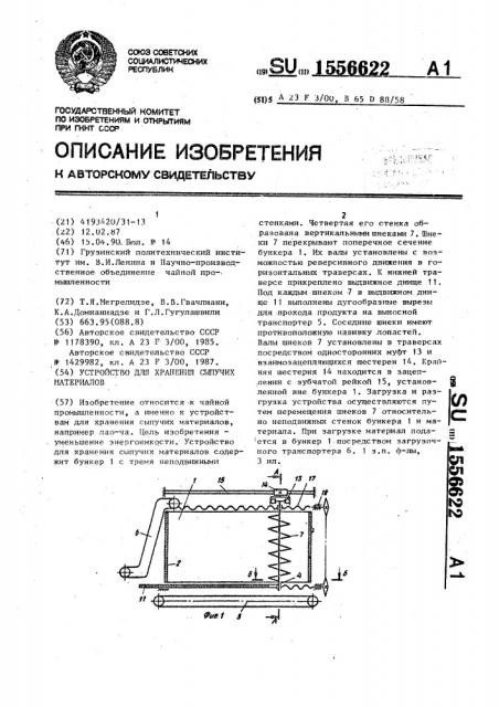 Устройство для хранения сыпучих материалов (патент 1556622)