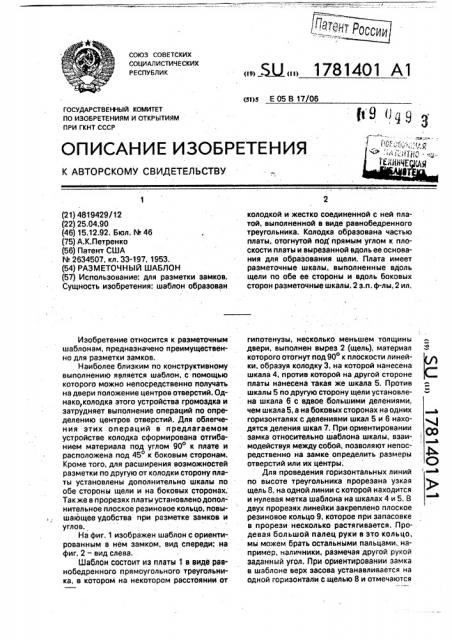 Разметочный шаблон (патент 1781401)