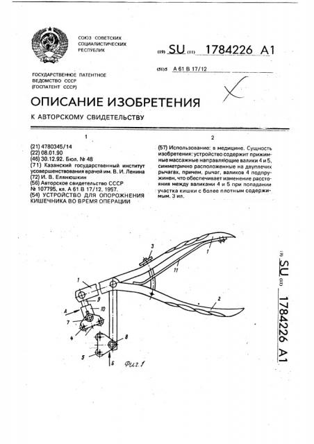 Устройство для опорожнения кишечника во время операции (патент 1784226)