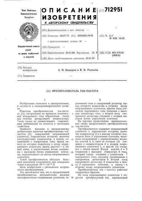 Преобразователь ток-частота (патент 712951)