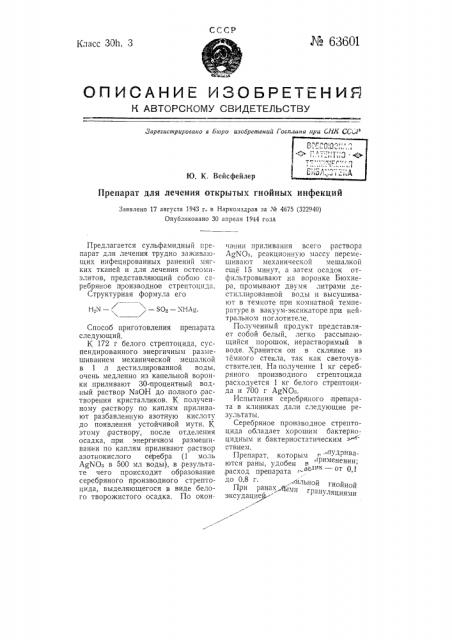 Препарат для лечения открытых гнойных инфекций (патент 63601)