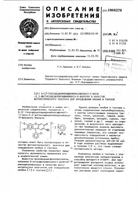 9-(2-гексадецилпиридинийоксафенил)-7-окси-2,3- дигексадецилпиридинийокса-6-флуорон в качестве фотометрического реагента для определения ниобия и тантала (патент 1004370)