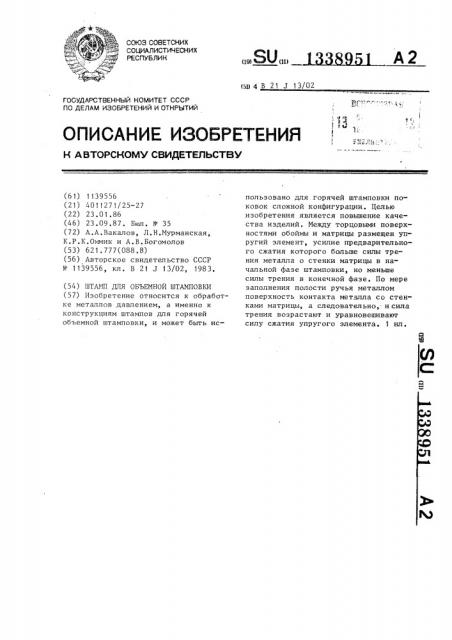Штамп для объемной штамповки (патент 1338951)