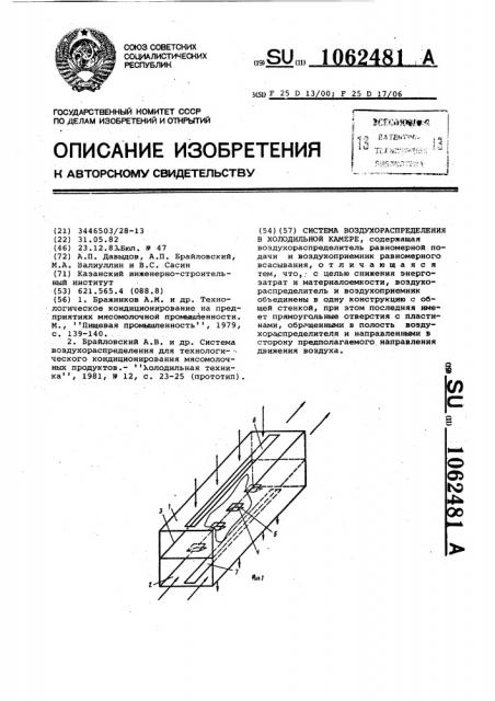 Система воздухораспределения в холодильной камере (патент 1062481)