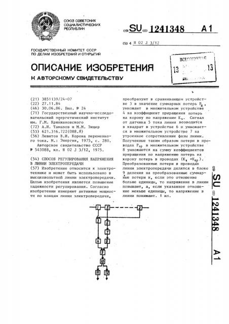 Способ регулирования напряжения в линии электропередачи (патент 1241348)