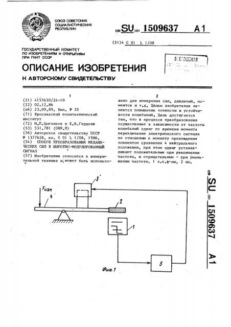 Способ преобразования механических сил в широтно- модулированный сигнал (патент 1509637)