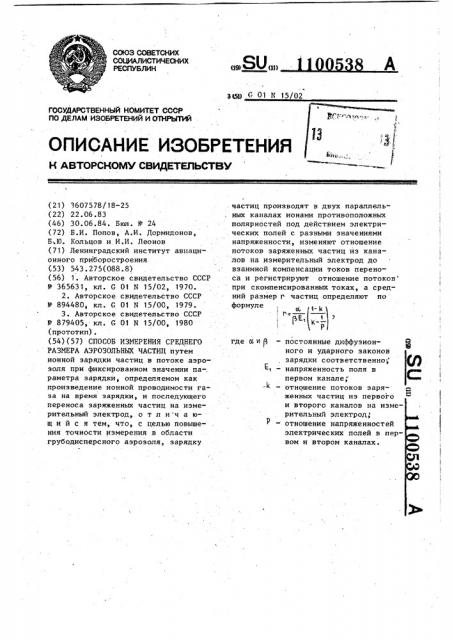 Способ измерения среднего размера аэрозольных частиц (патент 1100538)