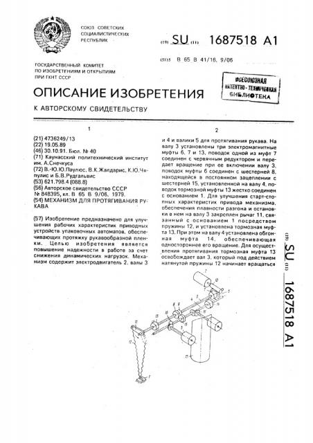 Механизм для протягивания рукава (патент 1687518)