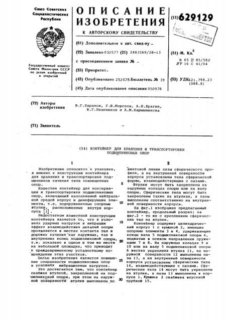 Контейнер для хранения и транспортировки подшипниковых опор (патент 629129)