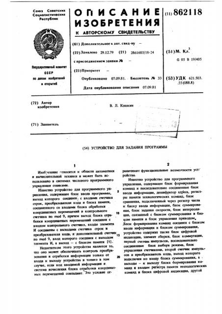 Устройство для задания программы (патент 862118)