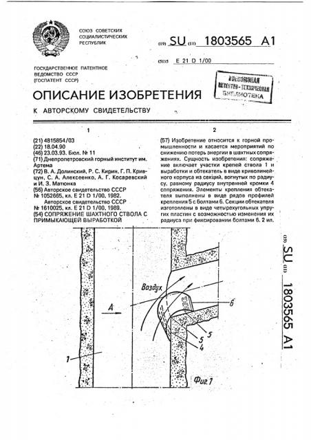 Сопряжение шахтного ствола с примыкающей выработкой (патент 1803565)
