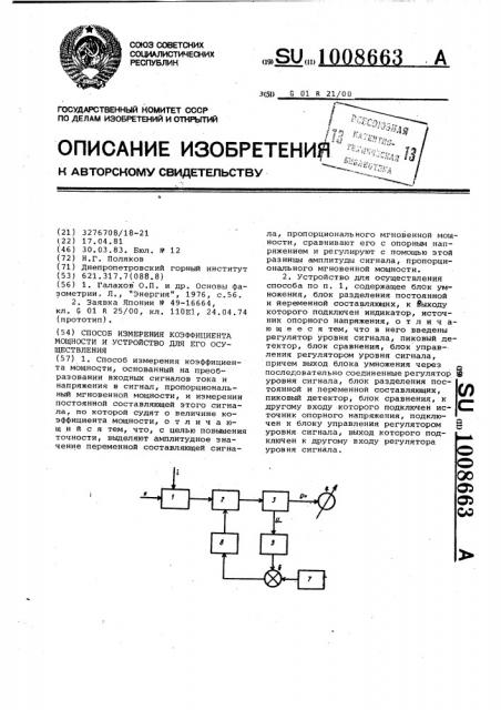 Способ измерения коэффициента мощности и устройство для его осуществления (патент 1008663)