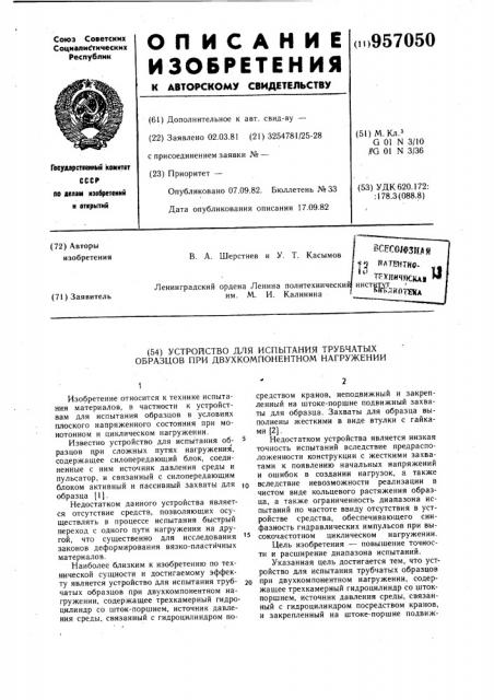 Устройство для испытания трубчатых образцов при двухкомпонентном нагружении (патент 957050)
