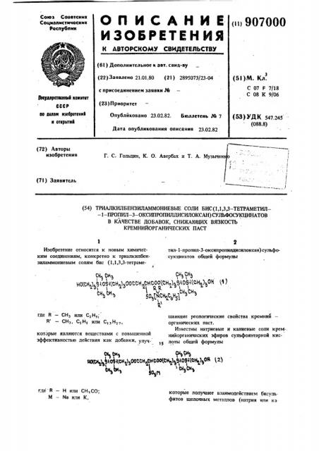 Триалкилбензиламмониевые соли бис/1,1,3,3-тетраметил-1- пропил-3-оксипропилдисилоксан/сульфосукцинатов в качестве добавок,снижающих вязкость кремнийорганических паст (патент 907000)