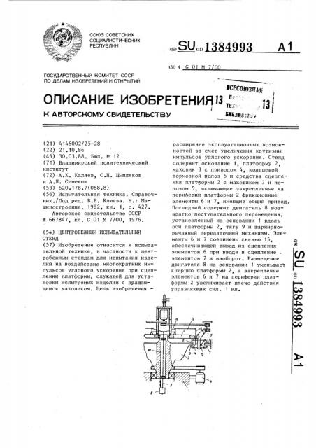 Центробежный испытательный стенд (патент 1384993)