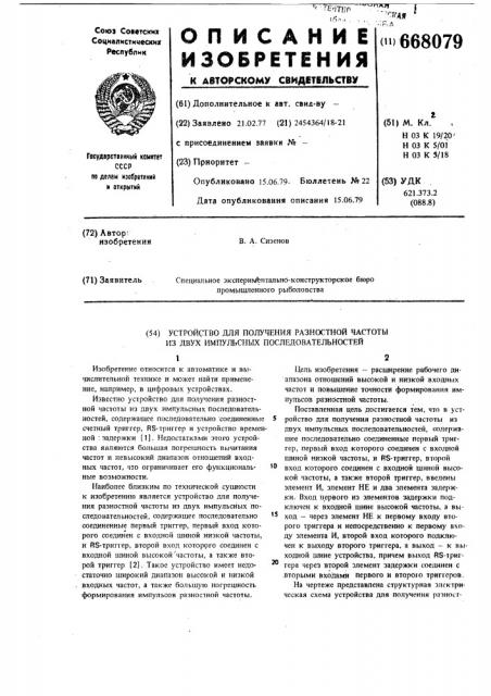 Устройство для получения разностной частоты из двух импульсных последовательностей (патент 668079)