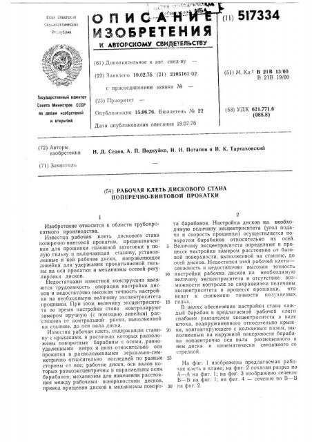 Рабочая клеть дискового стана поперечно-винтовой прокатки (патент 517334)