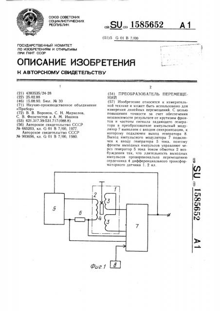 Преобразователь перемещений (патент 1585652)