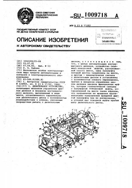 Делительное устройство (патент 1009718)