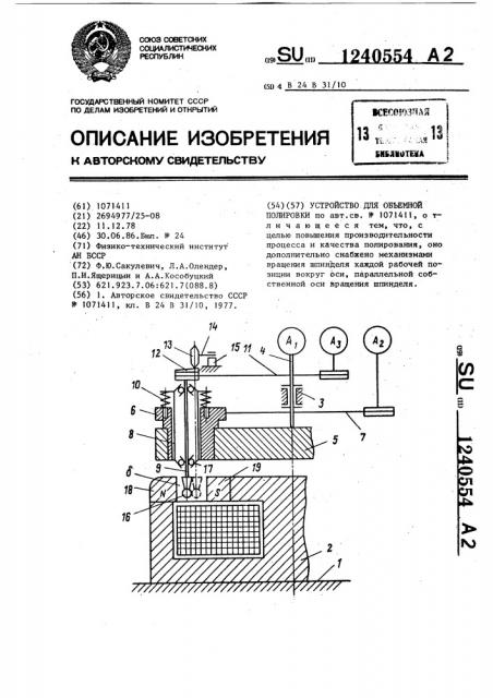 Устройство для объемной полировки (патент 1240554)