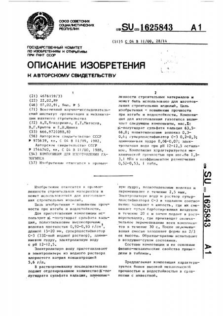 Композиция для изготовления газогипса (патент 1625843)