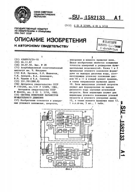 Система измерения параметров вращательного движения (патент 1582133)