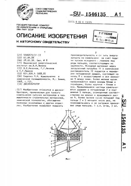 Дисмембратор (патент 1546135)