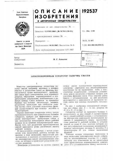 Электрокоронный сепаратор сыпучих смесей (патент 192537)