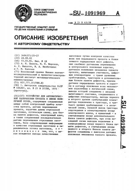 Устройство для автоматической разбраковки проката в линии поперечной резки (патент 1091969)