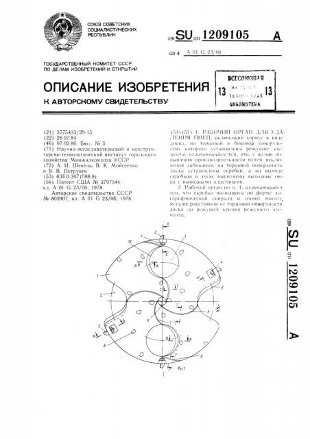 Рабочий орган для удаления пней (патент 1209105)