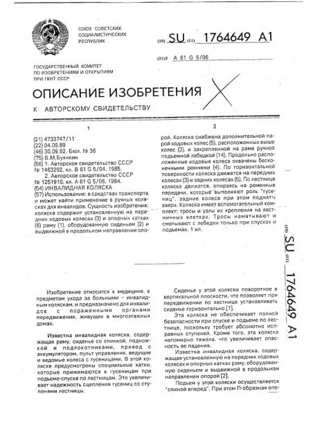 Инвалидная коляска (патент 1764649)