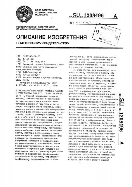 Способ измерения размера частиц и устройство для его осуществления (патент 1208496)