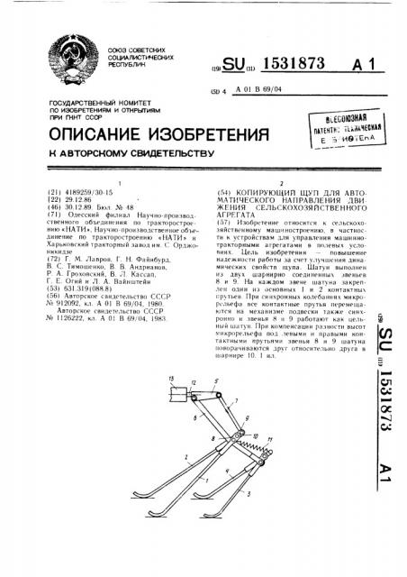 Копирующий щуп для автоматического направления движения сельскохозяйственного агрегата (патент 1531873)