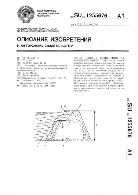 Способ возведения каменно-земляной плотины (патент 1255676)